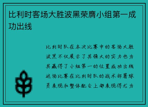 比利时客场大胜波黑荣膺小组第一成功出线