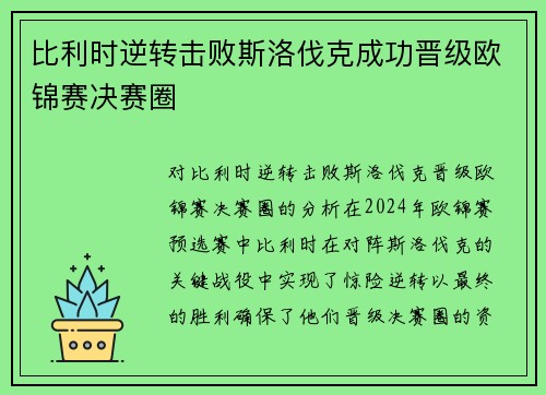 比利时逆转击败斯洛伐克成功晋级欧锦赛决赛圈