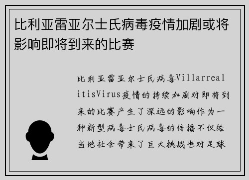 比利亚雷亚尔士氏病毒疫情加剧或将影响即将到来的比赛