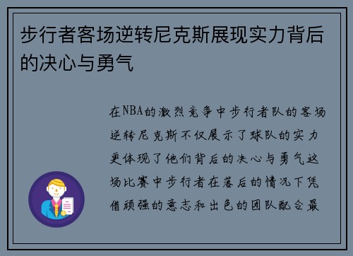 步行者客场逆转尼克斯展现实力背后的决心与勇气