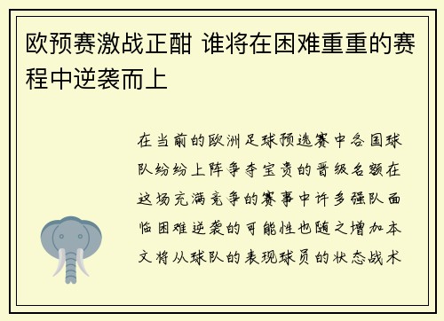 欧预赛激战正酣 谁将在困难重重的赛程中逆袭而上