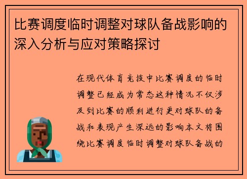 比赛调度临时调整对球队备战影响的深入分析与应对策略探讨