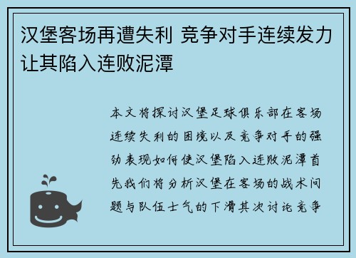 汉堡客场再遭失利 竞争对手连续发力让其陷入连败泥潭