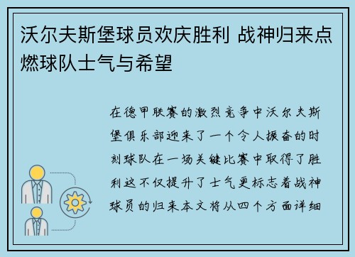 沃尔夫斯堡球员欢庆胜利 战神归来点燃球队士气与希望