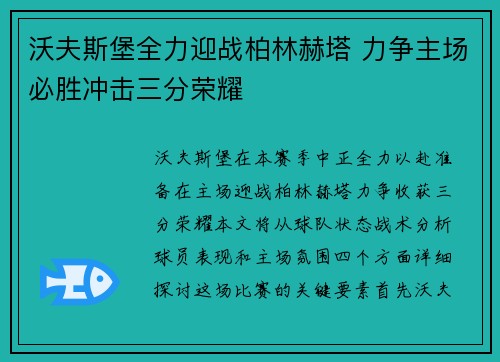 沃夫斯堡全力迎战柏林赫塔 力争主场必胜冲击三分荣耀