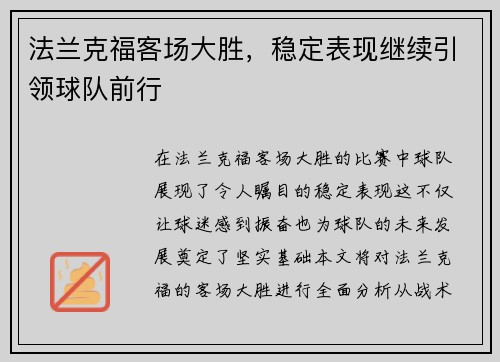 法兰克福客场大胜，稳定表现继续引领球队前行