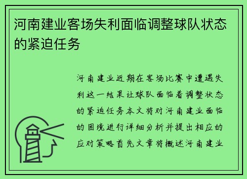 河南建业客场失利面临调整球队状态的紧迫任务