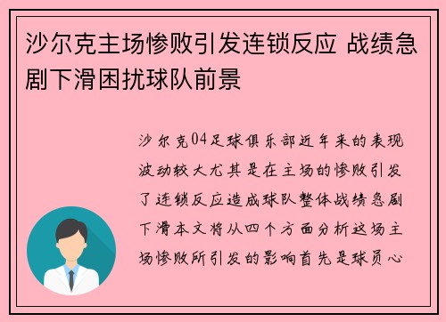 沙尔克主场惨败引发连锁反应 战绩急剧下滑困扰球队前景