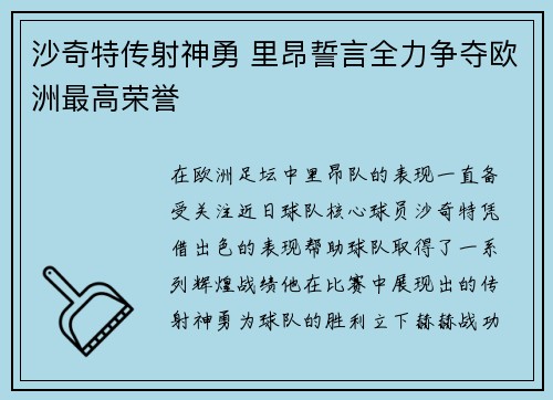 沙奇特传射神勇 里昂誓言全力争夺欧洲最高荣誉