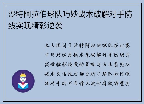 沙特阿拉伯球队巧妙战术破解对手防线实现精彩逆袭