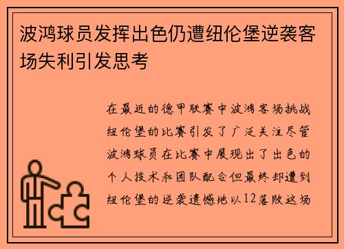 波鸿球员发挥出色仍遭纽伦堡逆袭客场失利引发思考