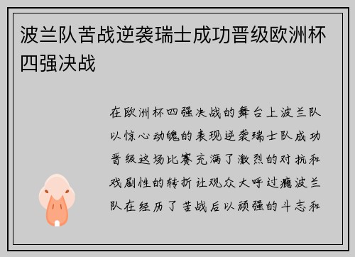 波兰队苦战逆袭瑞士成功晋级欧洲杯四强决战