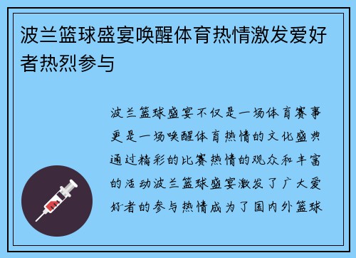 波兰篮球盛宴唤醒体育热情激发爱好者热烈参与