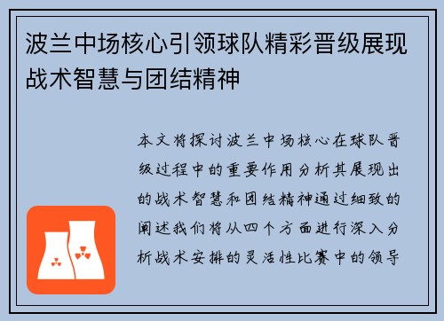 波兰中场核心引领球队精彩晋级展现战术智慧与团结精神