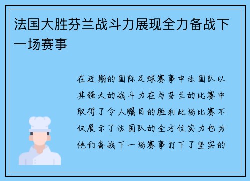 法国大胜芬兰战斗力展现全力备战下一场赛事