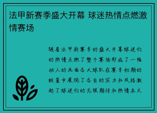 法甲新赛季盛大开幕 球迷热情点燃激情赛场