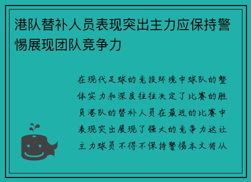 港队替补人员表现突出主力应保持警惕展现团队竞争力