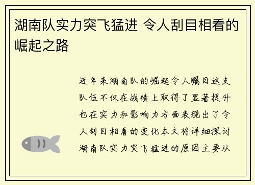 湖南队实力突飞猛进 令人刮目相看的崛起之路