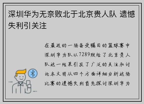 深圳华为无奈败北于北京贵人队 遗憾失利引关注