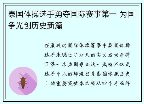 泰国体操选手勇夺国际赛事第一 为国争光创历史新篇