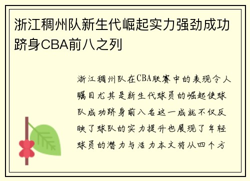 浙江稠州队新生代崛起实力强劲成功跻身CBA前八之列