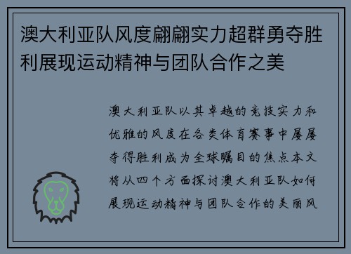 澳大利亚队风度翩翩实力超群勇夺胜利展现运动精神与团队合作之美