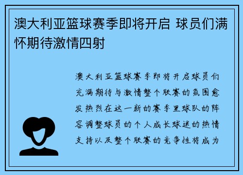 澳大利亚篮球赛季即将开启 球员们满怀期待激情四射