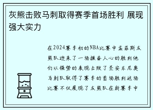 灰熊击败马刺取得赛季首场胜利 展现强大实力