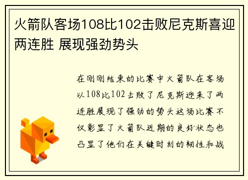 火箭队客场108比102击败尼克斯喜迎两连胜 展现强劲势头