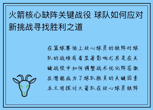 火箭核心缺阵关键战役 球队如何应对新挑战寻找胜利之道