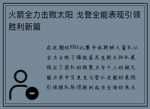 火箭全力击败太阳 戈登全能表现引领胜利新篇