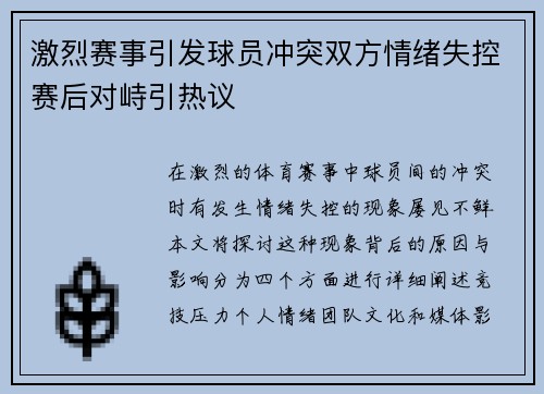 激烈赛事引发球员冲突双方情绪失控赛后对峙引热议