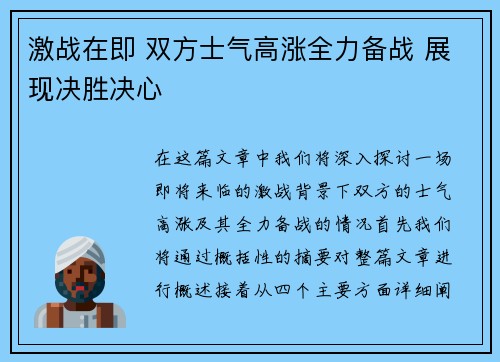 激战在即 双方士气高涨全力备战 展现决胜决心