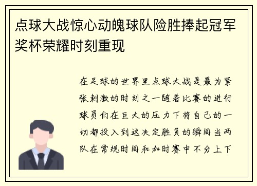 点球大战惊心动魄球队险胜捧起冠军奖杯荣耀时刻重现