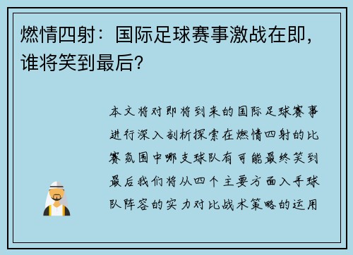 燃情四射：国际足球赛事激战在即，谁将笑到最后？