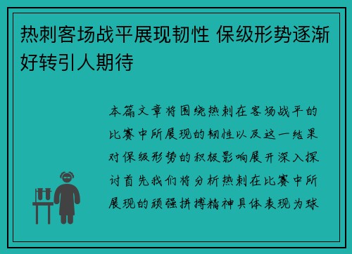 热刺客场战平展现韧性 保级形势逐渐好转引人期待