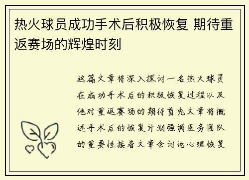 热火球员成功手术后积极恢复 期待重返赛场的辉煌时刻