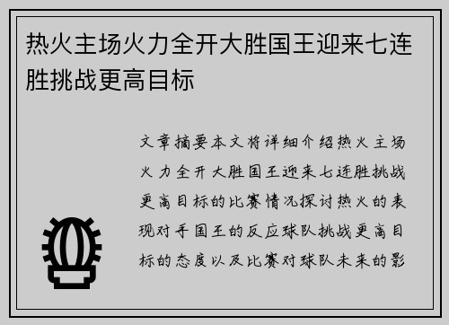 热火主场火力全开大胜国王迎来七连胜挑战更高目标