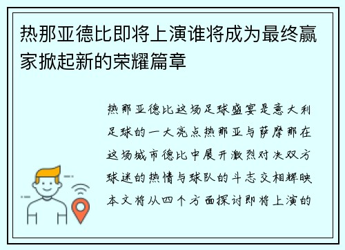 热那亚德比即将上演谁将成为最终赢家掀起新的荣耀篇章