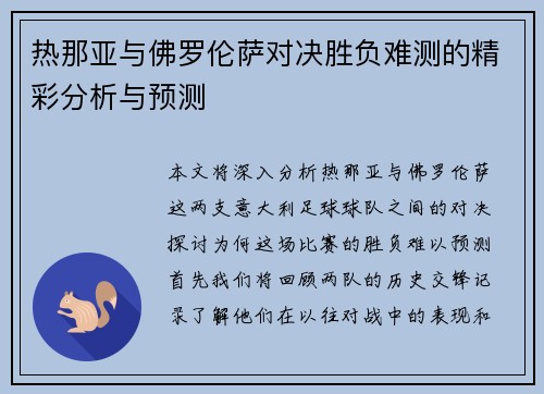 热那亚与佛罗伦萨对决胜负难测的精彩分析与预测