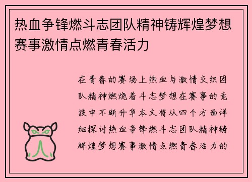 热血争锋燃斗志团队精神铸辉煌梦想赛事激情点燃青春活力