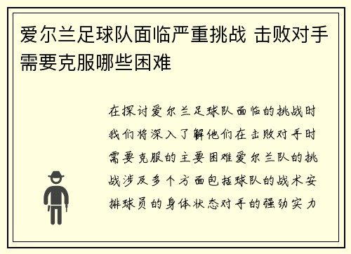 爱尔兰足球队面临严重挑战 击败对手需要克服哪些困难