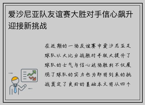 爱沙尼亚队友谊赛大胜对手信心飙升迎接新挑战