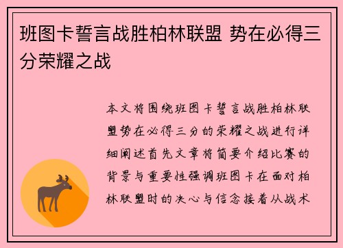 班图卡誓言战胜柏林联盟 势在必得三分荣耀之战