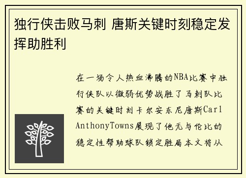 独行侠击败马刺 唐斯关键时刻稳定发挥助胜利