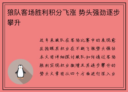 狼队客场胜利积分飞涨 势头强劲逐步攀升