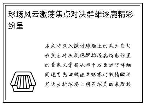 球场风云激荡焦点对决群雄逐鹿精彩纷呈