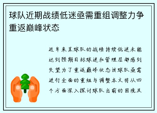 球队近期战绩低迷亟需重组调整力争重返巅峰状态