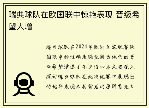 瑞典球队在欧国联中惊艳表现 晋级希望大增