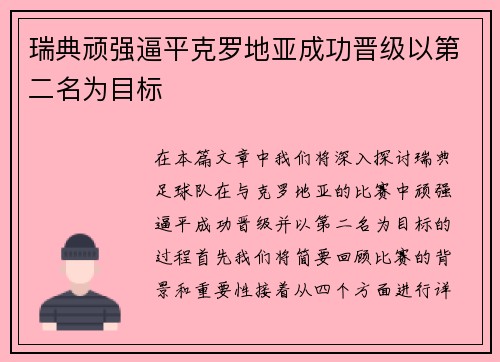 瑞典顽强逼平克罗地亚成功晋级以第二名为目标